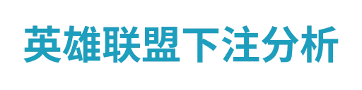 LCK对局分析