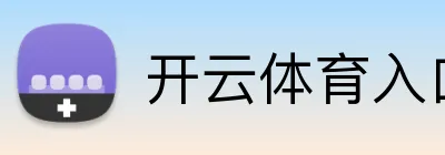 开云体育网页版登录入口-开云中国